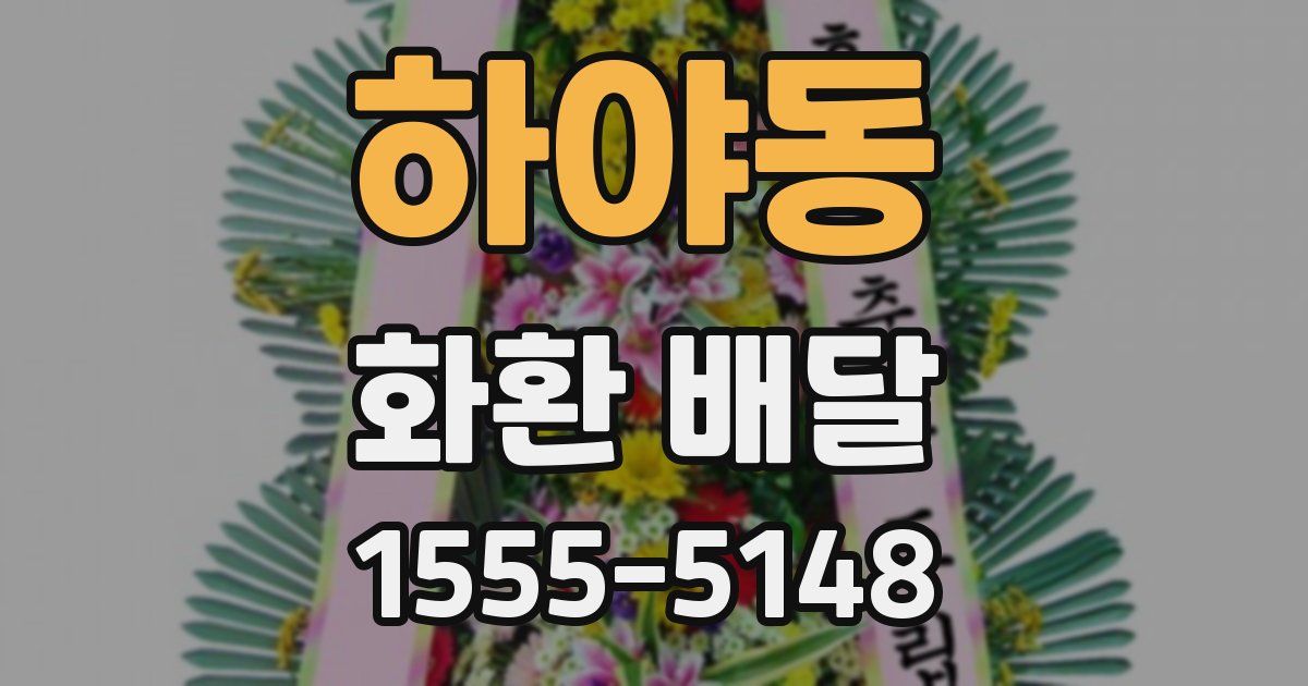 하야동 화환 배달