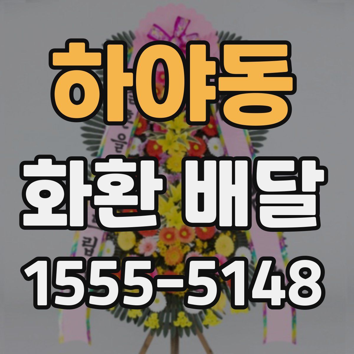 하야동 화환 배달