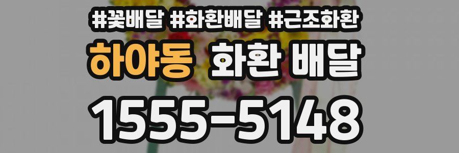 하야동 화환 배달