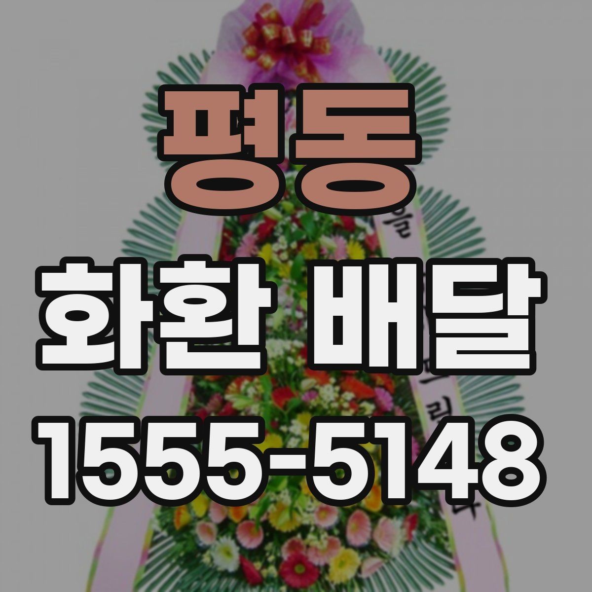 평동 화환 배달 선택을 고민할 때 도움이 되는 기준