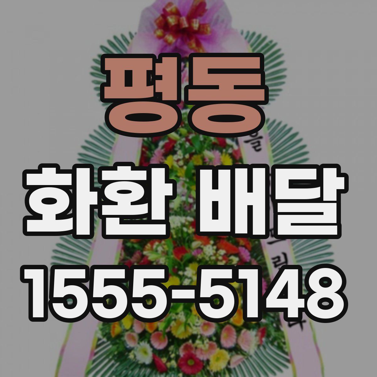 평동 화환 배달