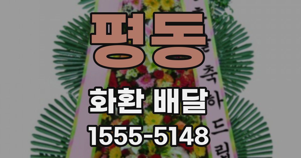 평동 화환 배달