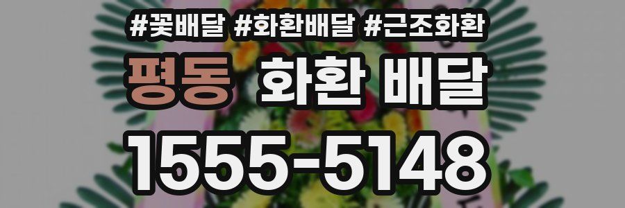평동 화환 배달