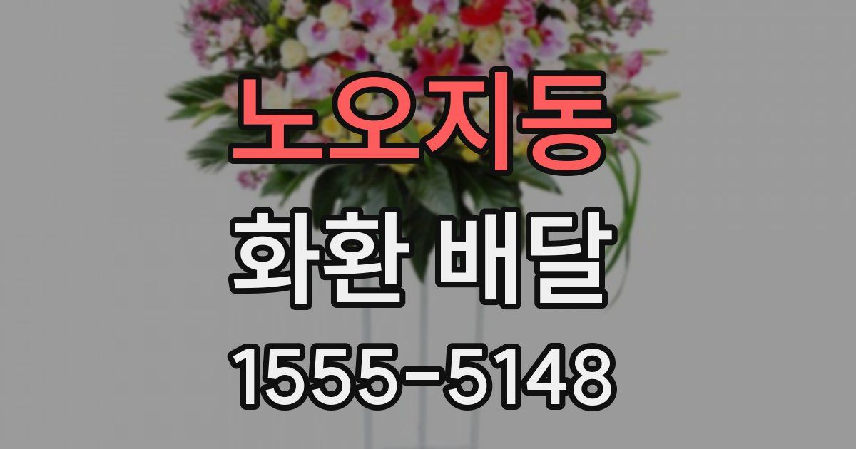 노오지동 화환 배달