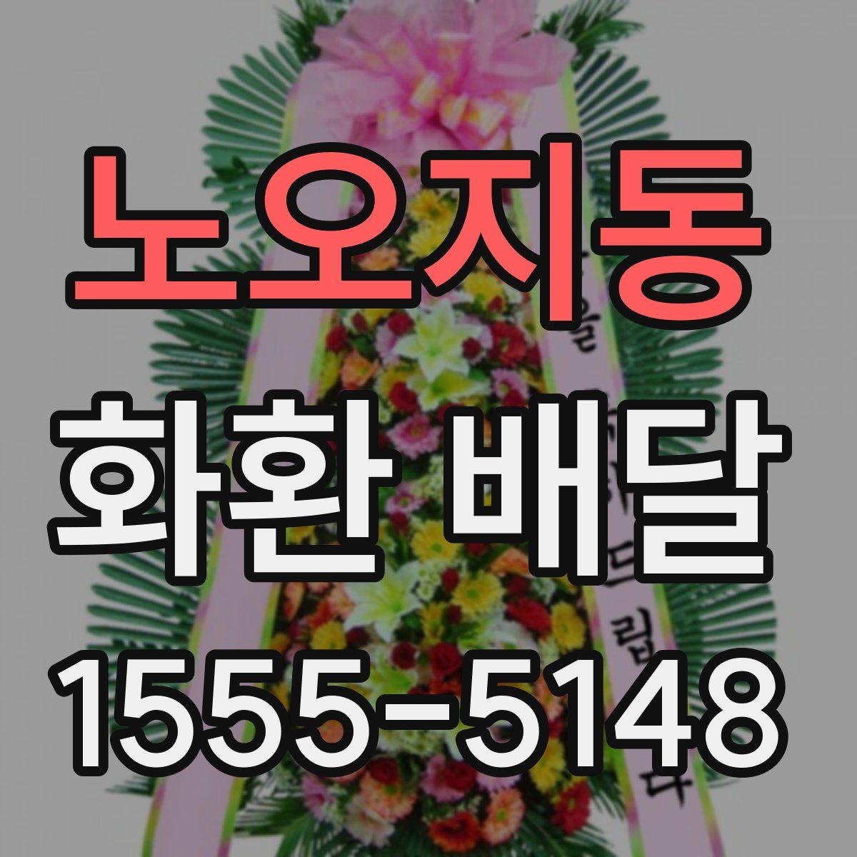 노오지동 화환 배달