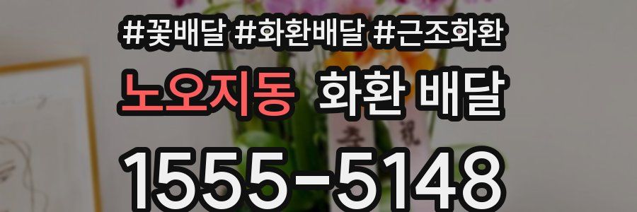 노오지동 화환 배달