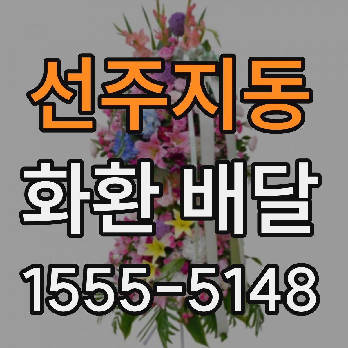 선주지동 화환 배달