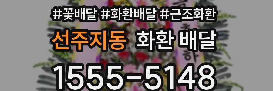 선주지동 화환 배달