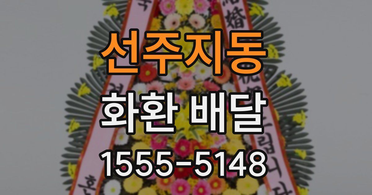 선주지동 화환 배달