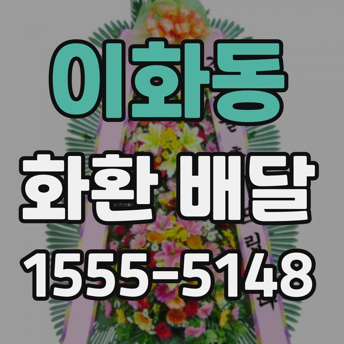 이화동 화환 배달
