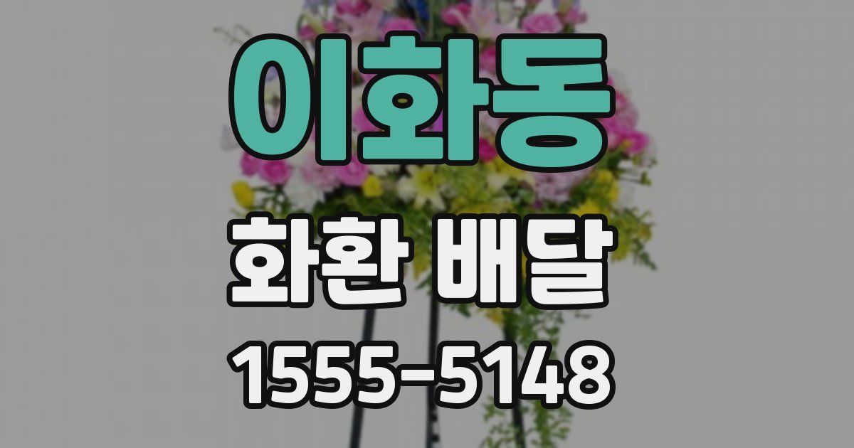 이화동 화환 배달