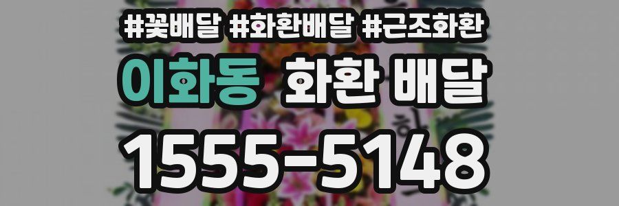 이화동 화환 배달