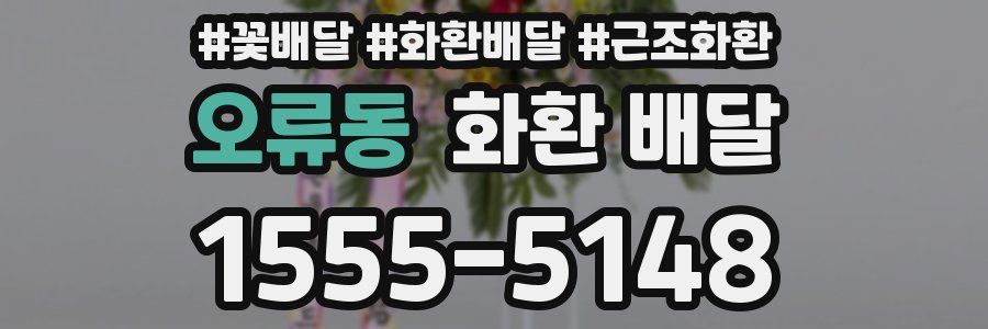 오류동 화환 배달