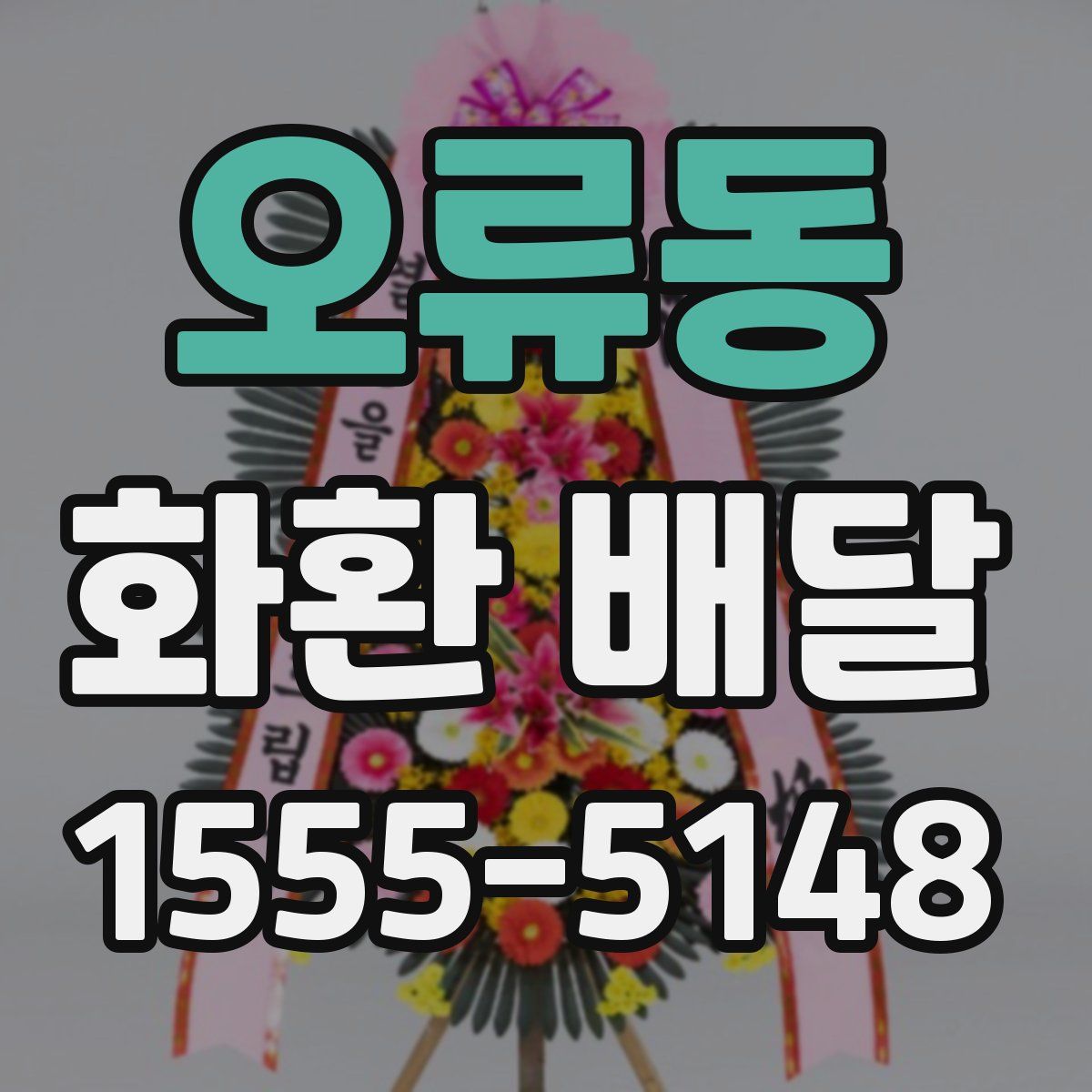 오류동 화환 배달