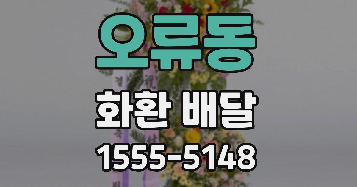 오류동 화환 배달