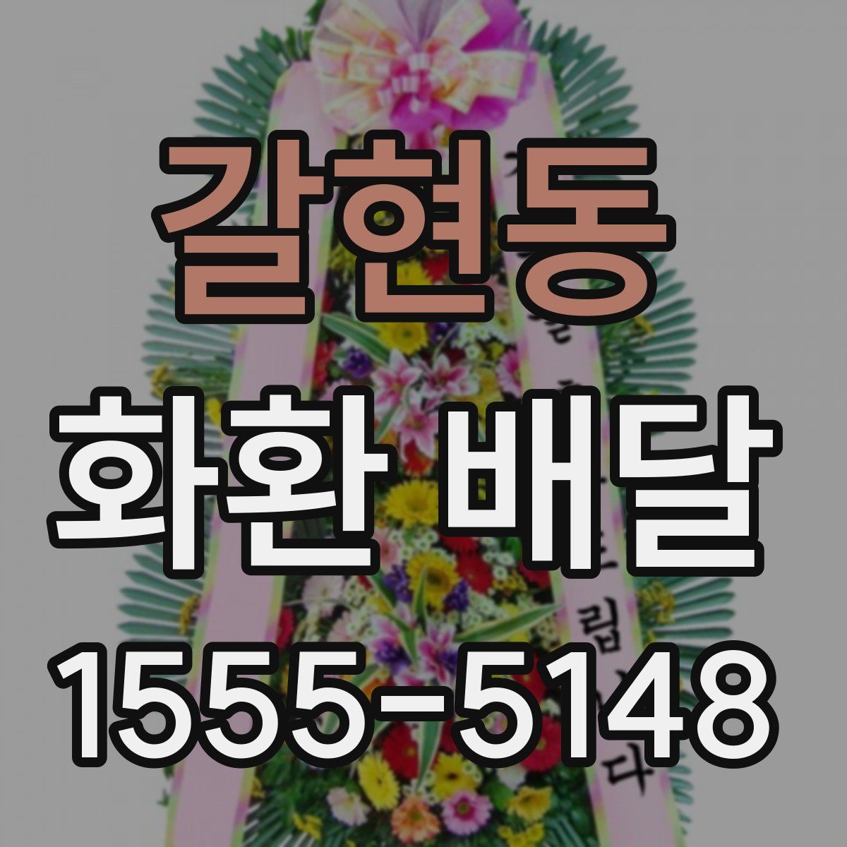 갈현동 화환 배달