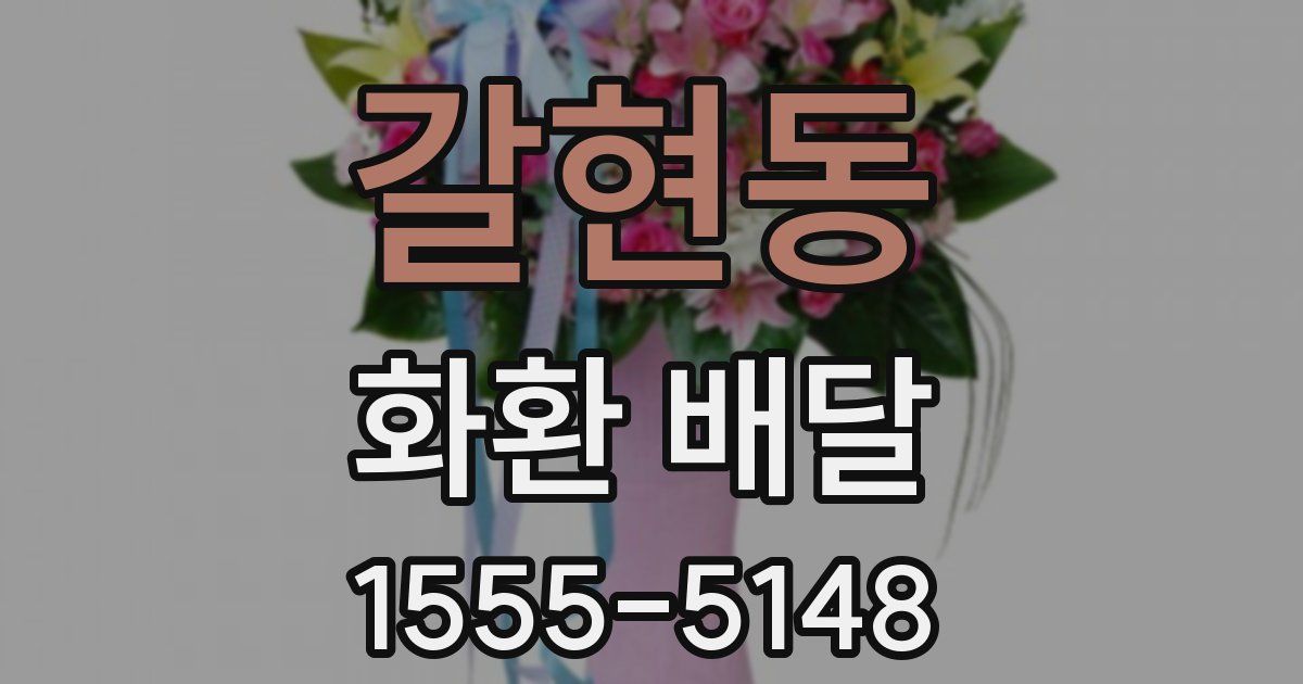 갈현동 화환 배달