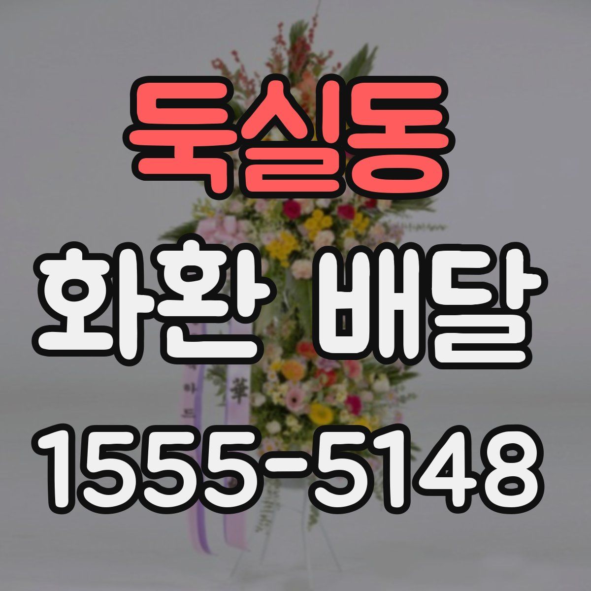 둑실동 화환 배달