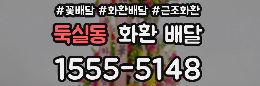 둑실동 화환 배달