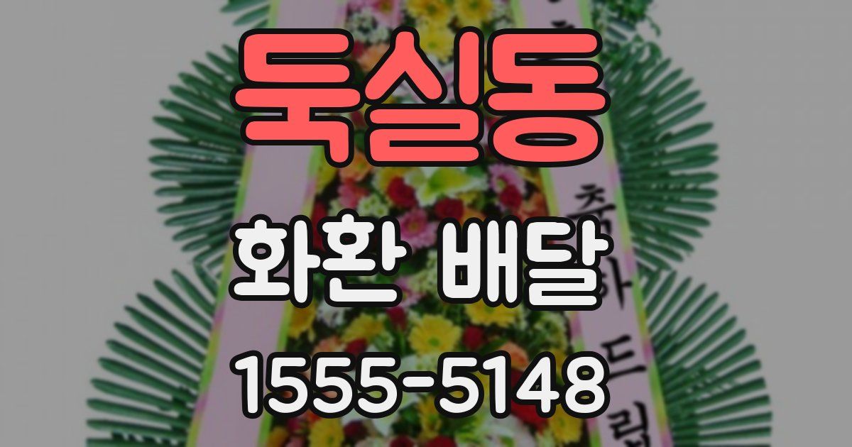 둑실동 화환 배달