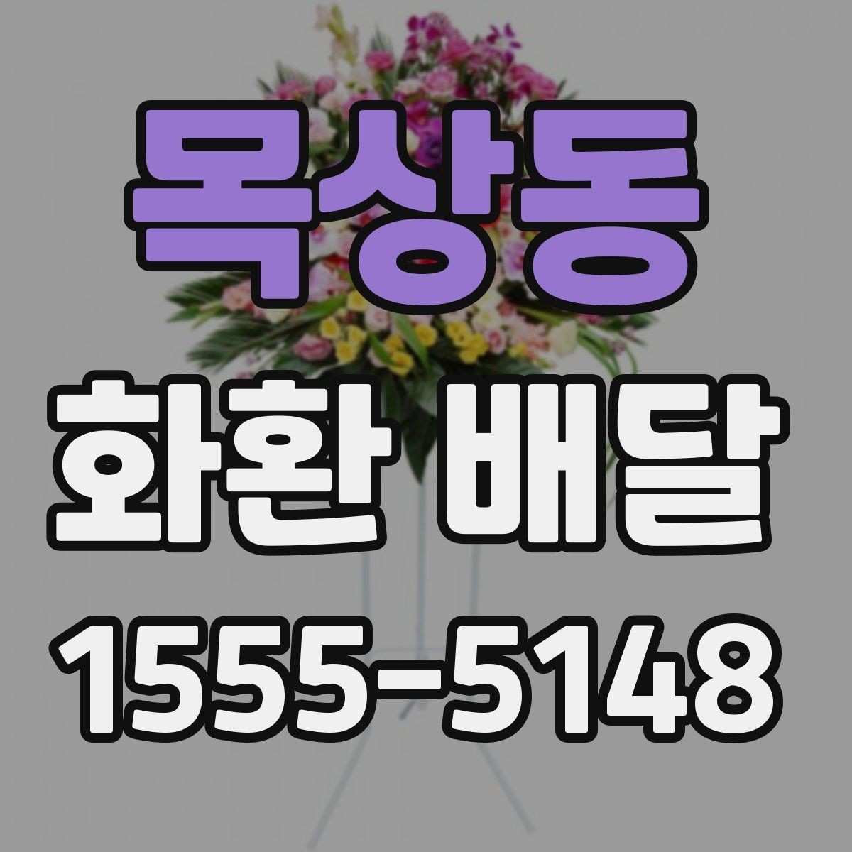 목상동 화환 배달 행사장 반입 조건을 미리 확인하는 이유