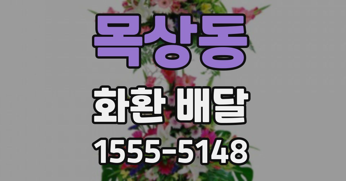 목상동 화환 배달