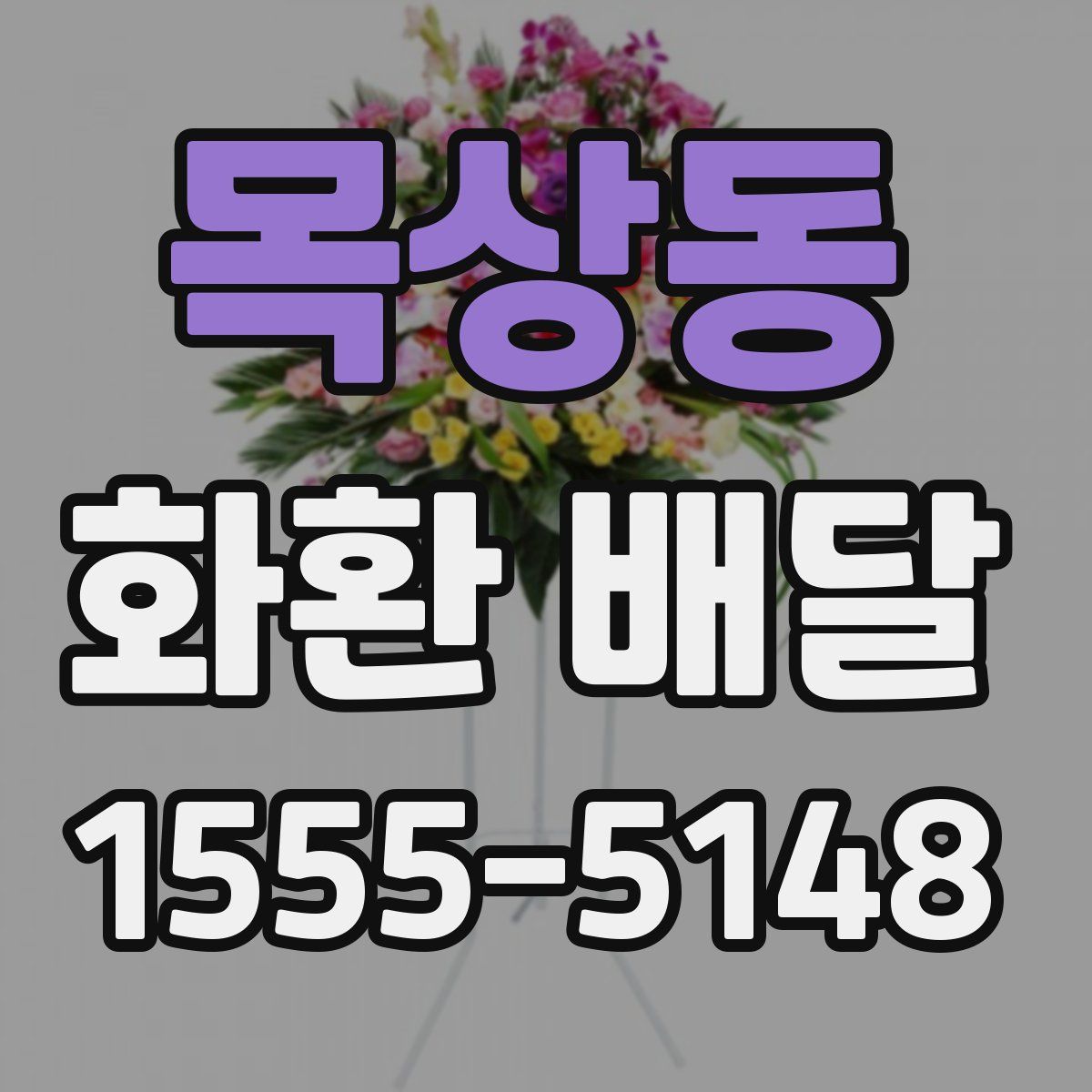 목상동 화환 배달