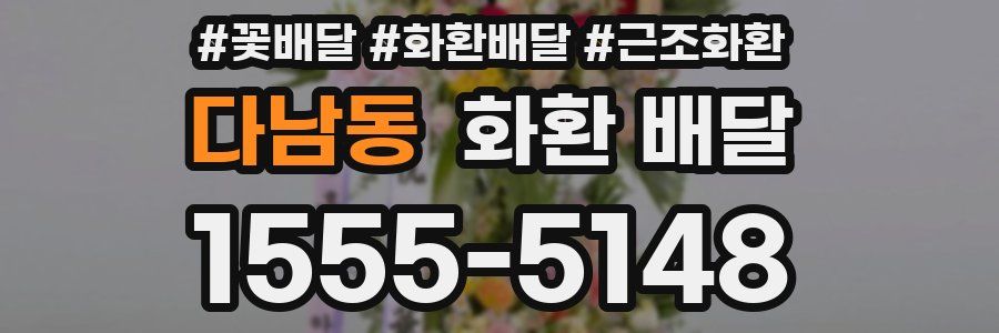 다남동 화환 배달