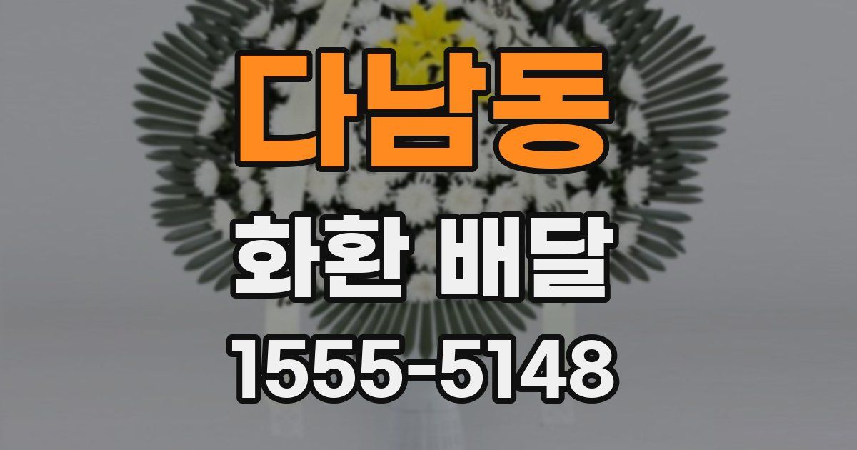 다남동 화환 배달