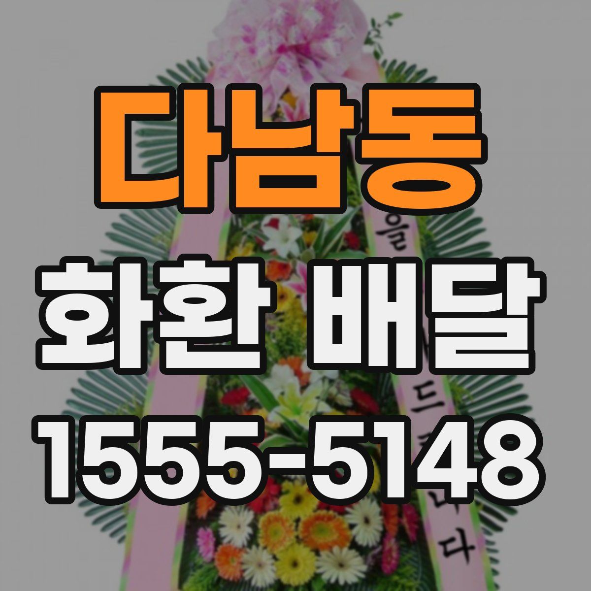 다남동 화환 배달