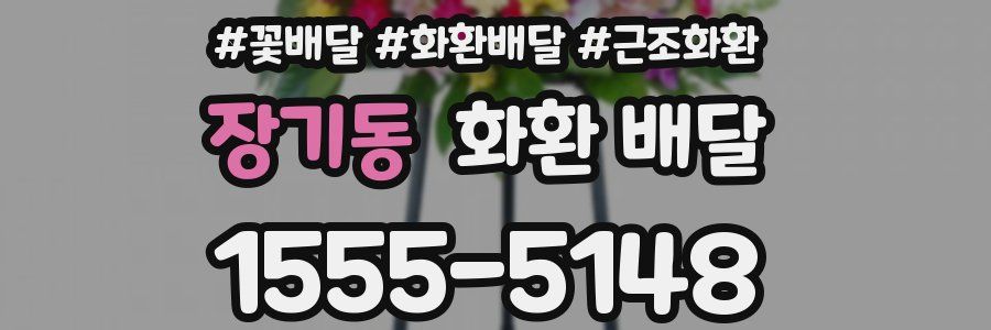 장기동 화환 배달