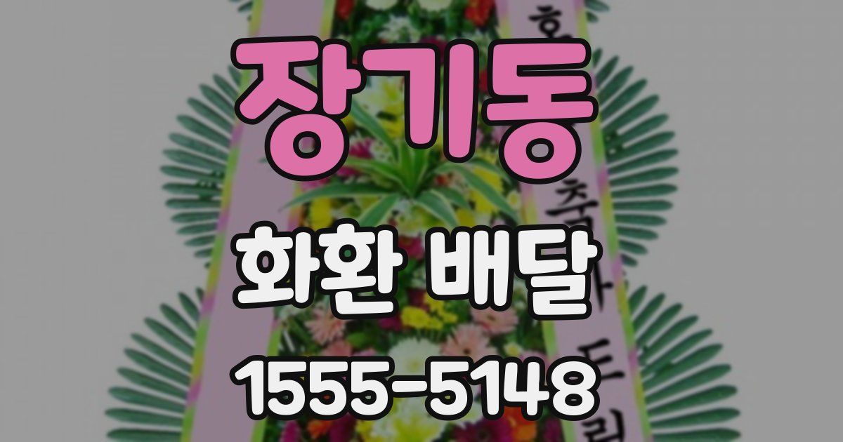 장기동 화환 배달