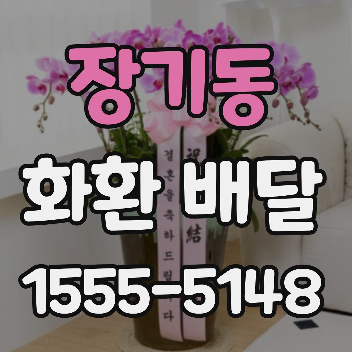 장기동 화환 배달