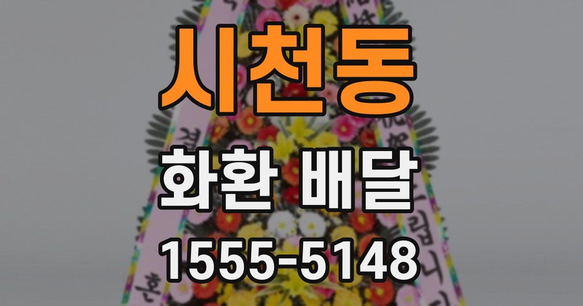 시천동 화환 배달