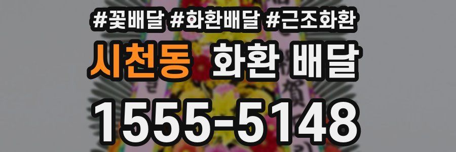 시천동 화환 배달