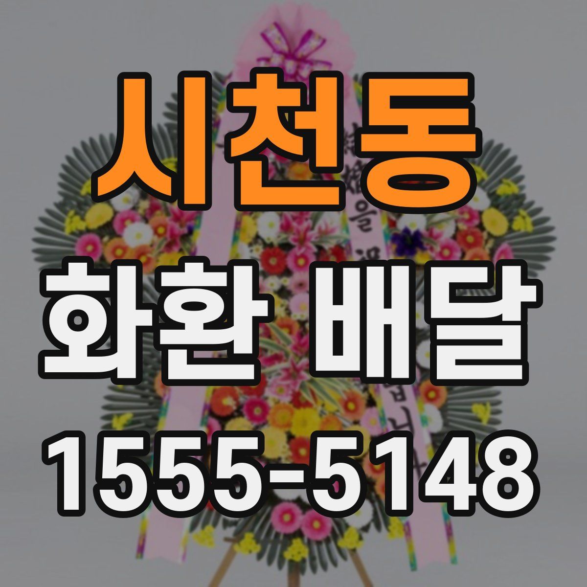시천동 화환 배달