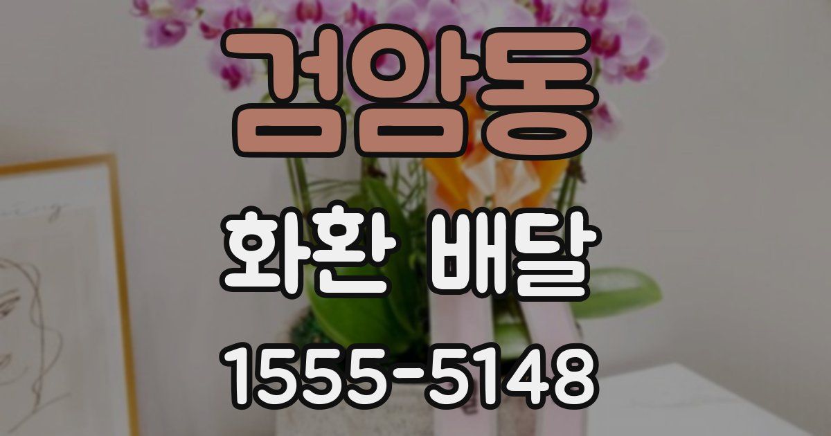 검암동 화환 배달