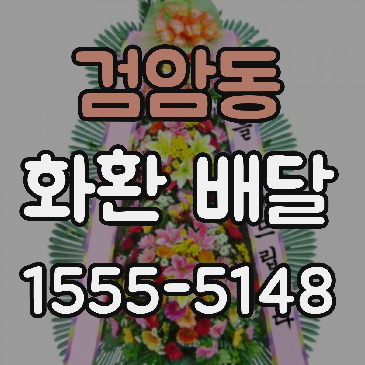 검암동 화환 배달