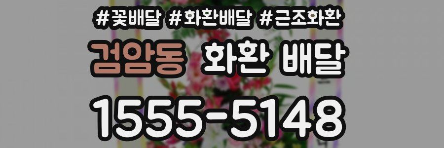 검암동 화환 배달