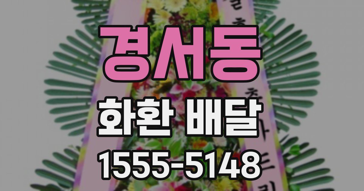 경서동 화환 배달