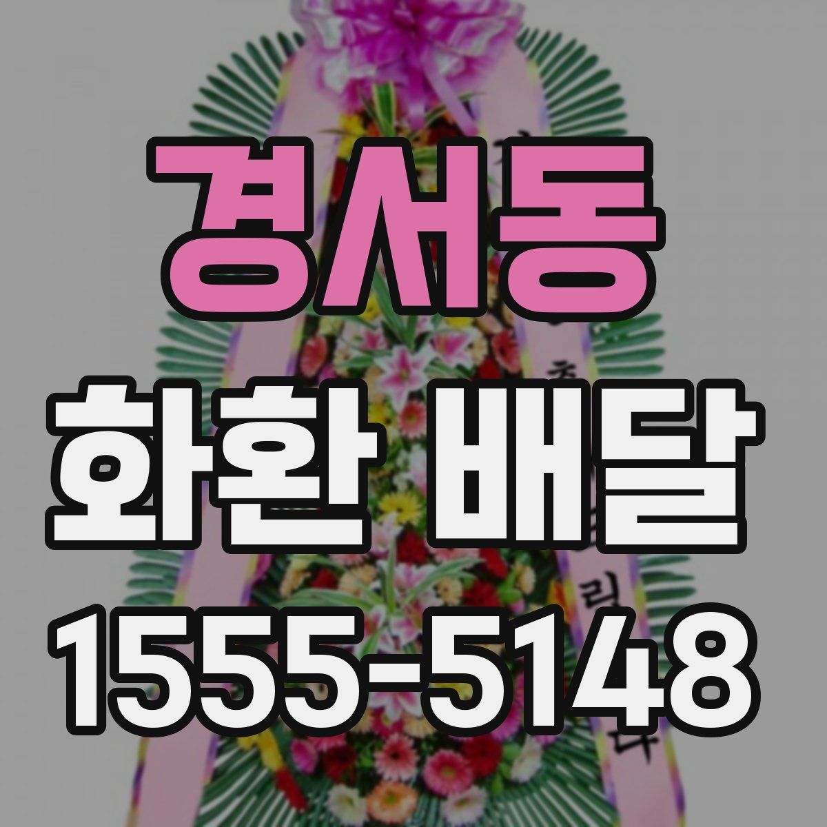 경서동 화환 배달