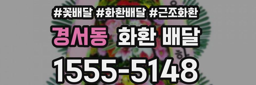 경서동 화환 배달