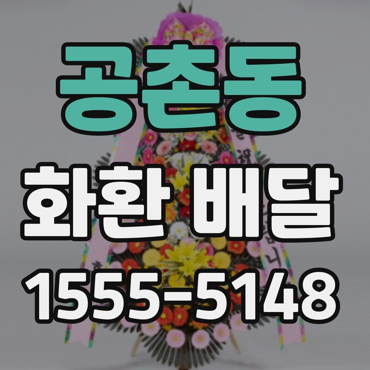 공촌동 화환 배달 취소나 변경 시 확인해야 할 조건