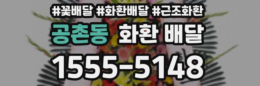 공촌동 화환 배달