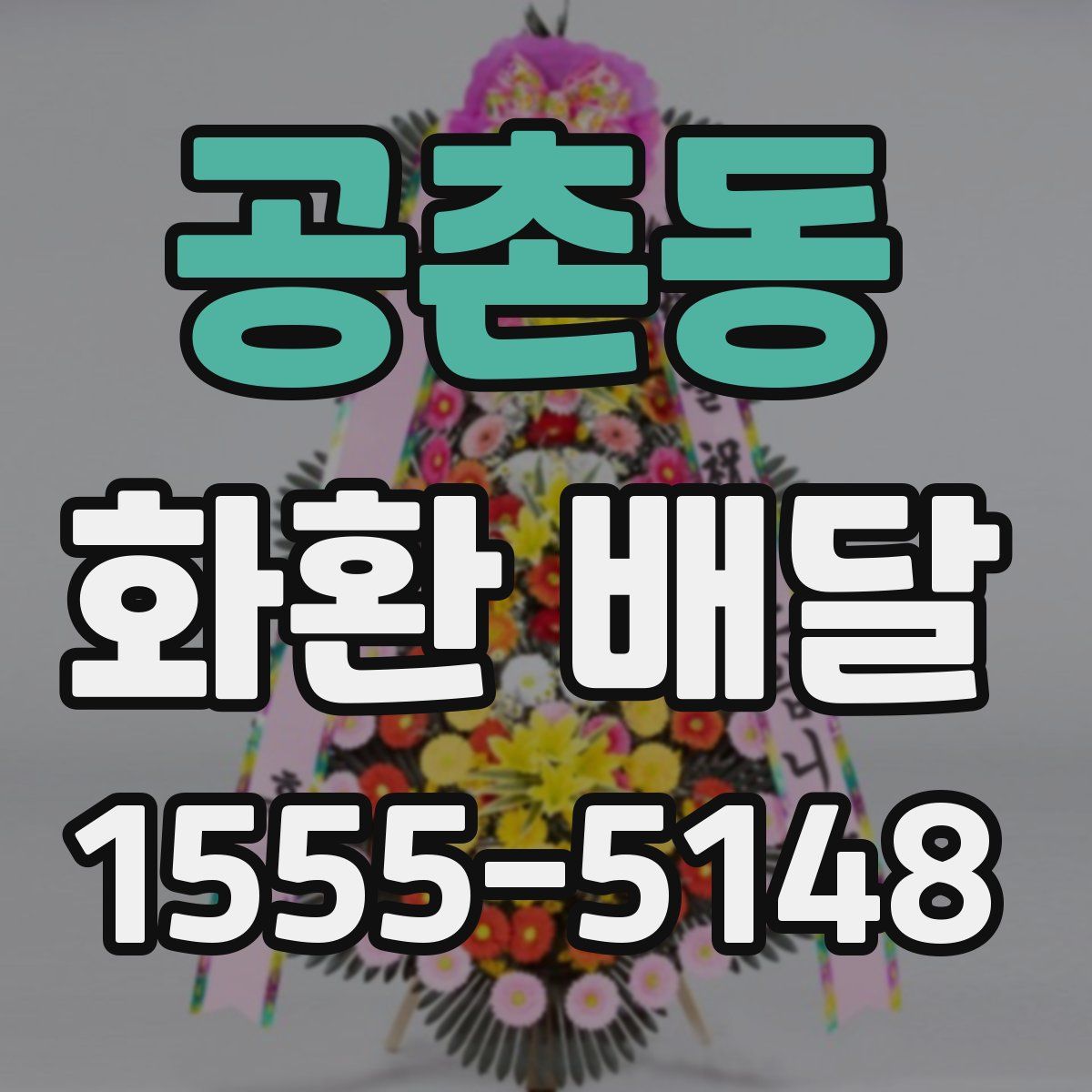공촌동 화환 배달