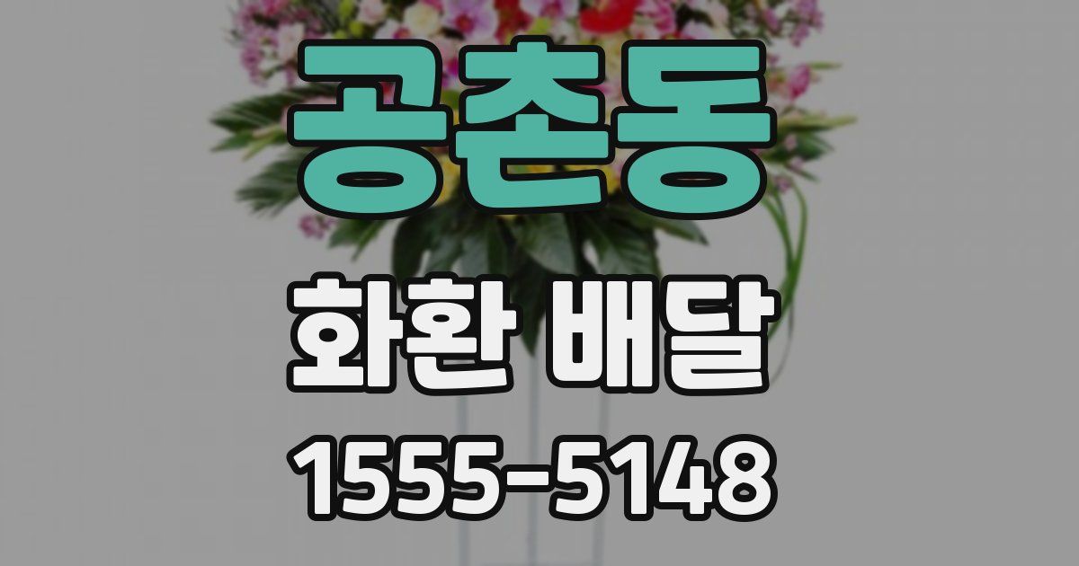 공촌동 화환 배달