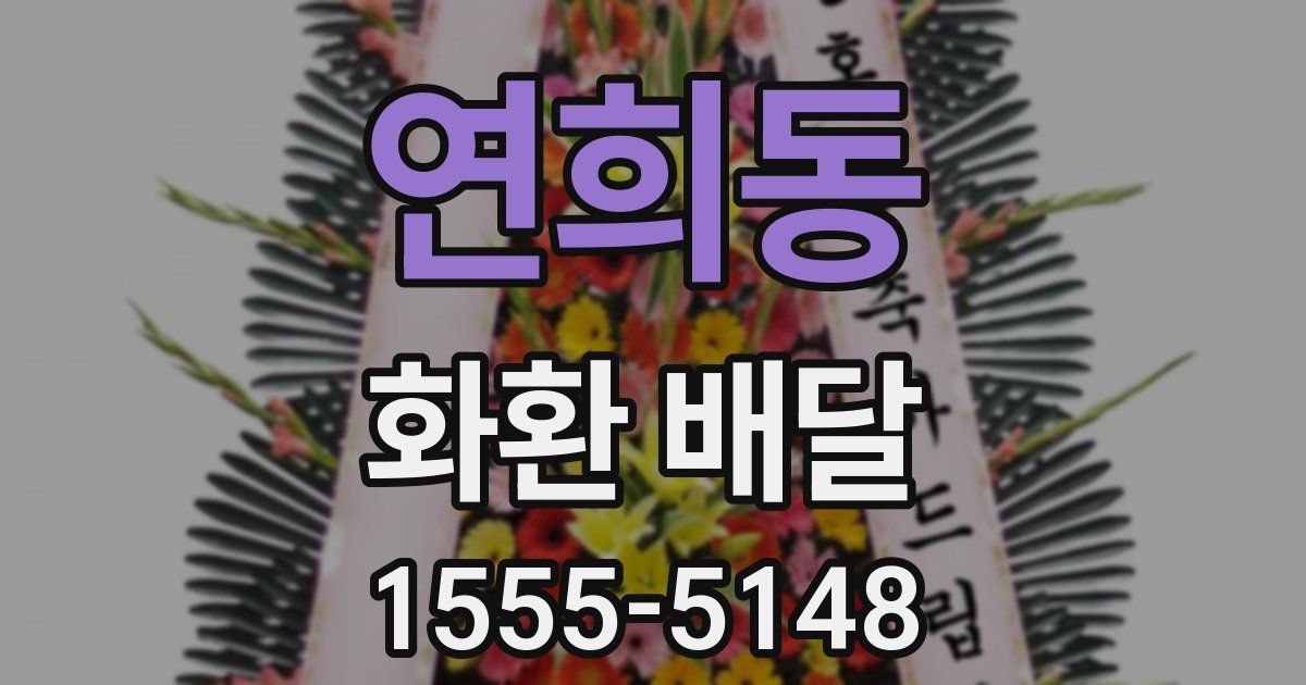 연희동 화환 배달