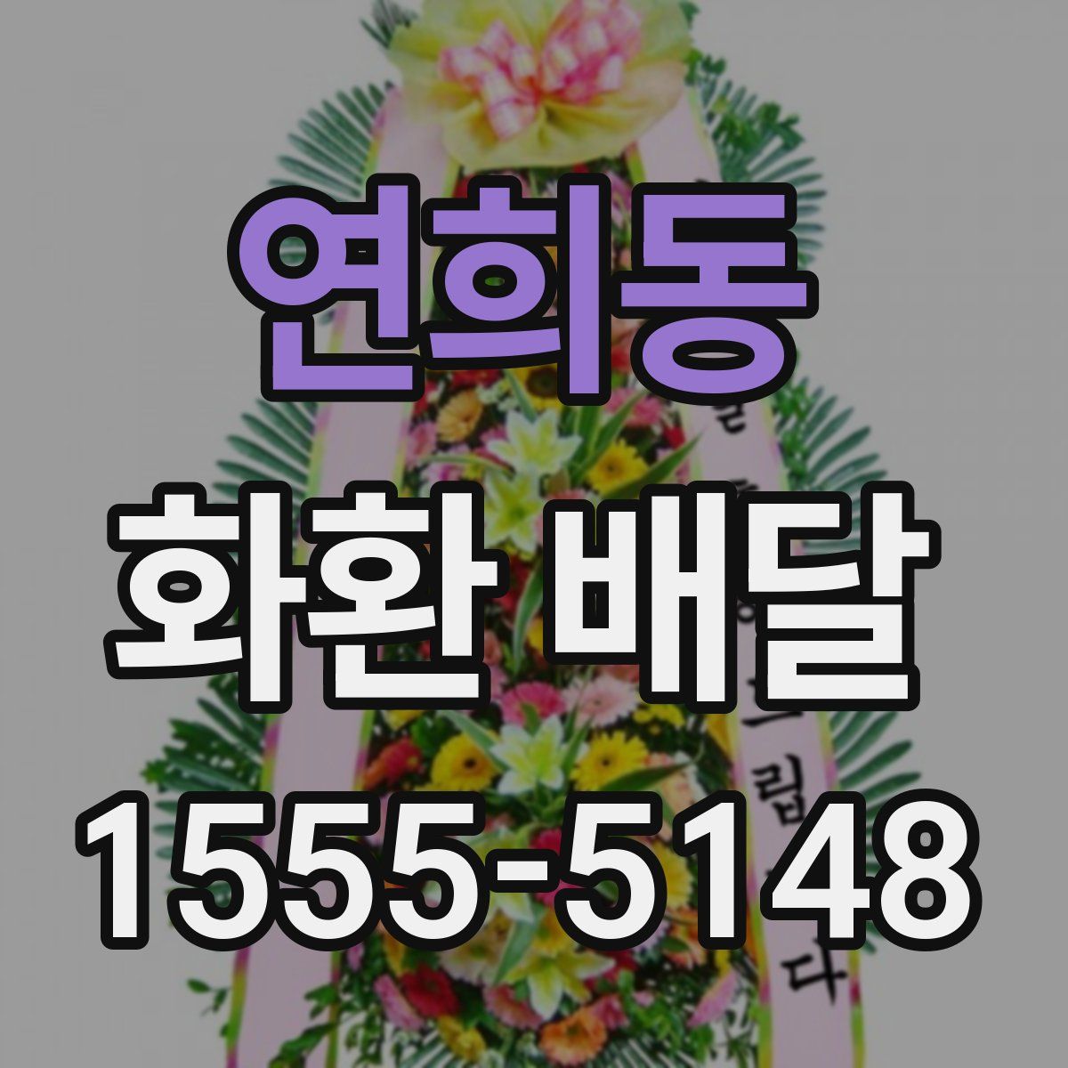 연희동 화환 배달
