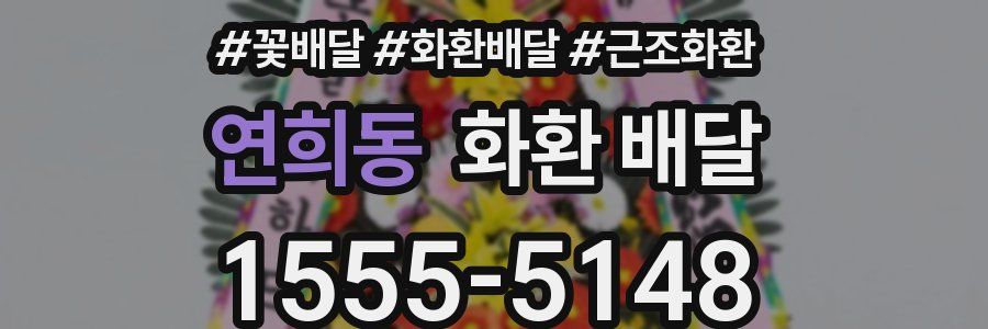 연희동 화환 배달
