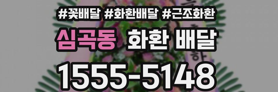 심곡동 화환 배달